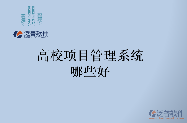 高校項(xiàng)目管理系統(tǒng)哪些好