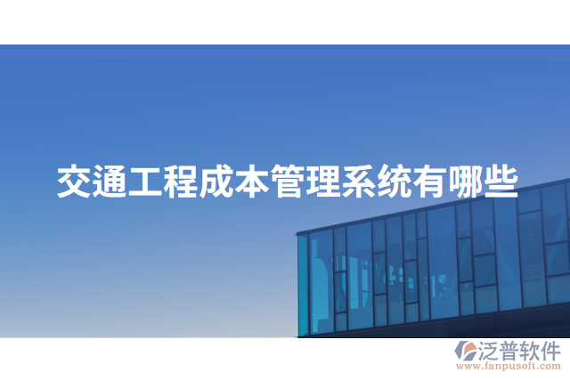 交通工程成本管理系統有哪些