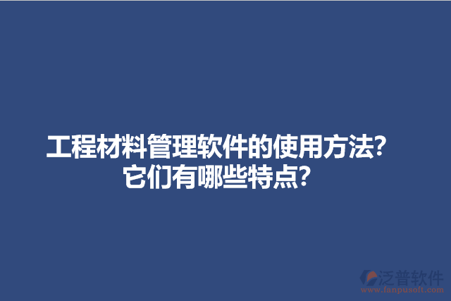 工程材料管理軟件的使用方法？它們有哪些特點？