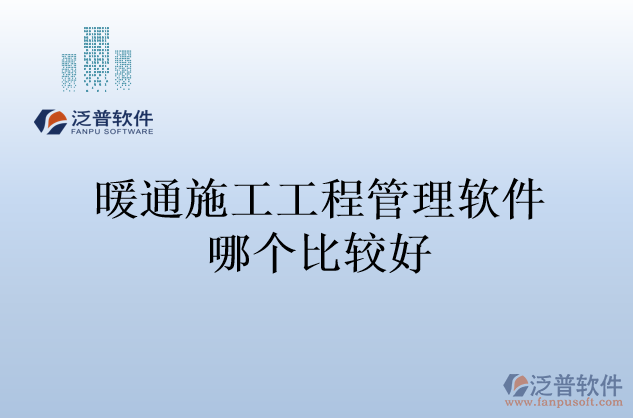 暖通施工工程管理軟件哪個比較好