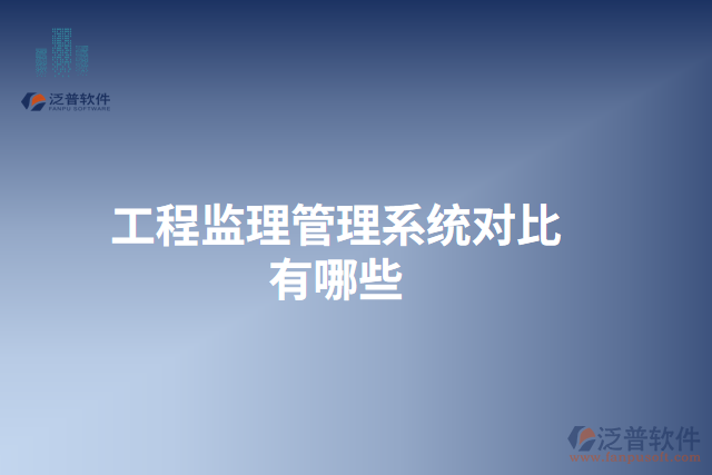 工程監(jiān)理管理系統(tǒng)對(duì)比有哪些