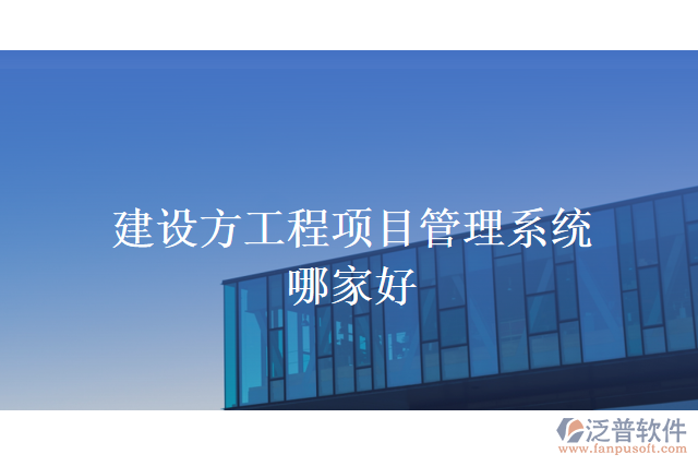 建設方工程項目管理系統(tǒng)哪家好