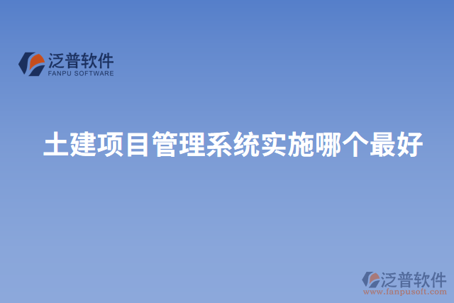 土建項目管理系統(tǒng)實(shí)施哪個最好