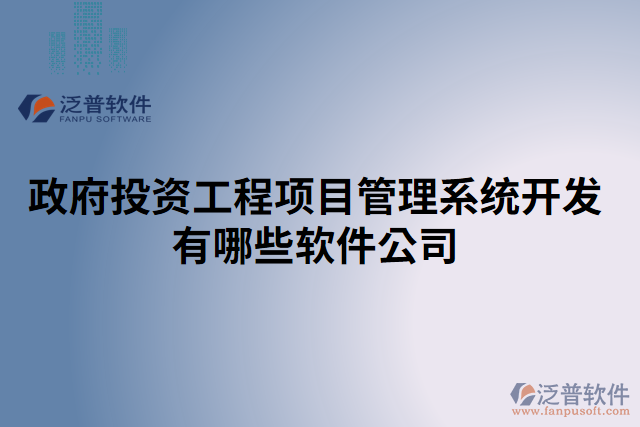 政府投資工程項目管理系統(tǒng)開發(fā)有哪些軟件公司