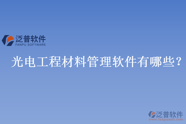光電工程材料管理軟件有哪些?
