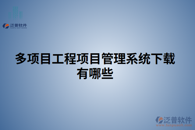 多項目工程項目管理系統(tǒng)下載有哪些