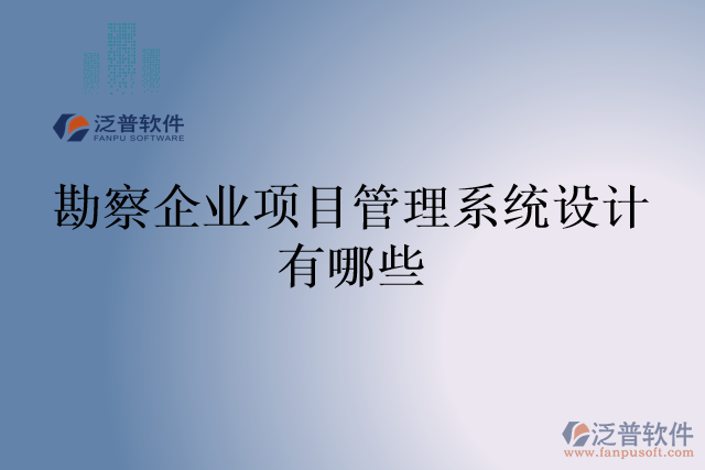 勘察企業(yè)項(xiàng)目管理系統(tǒng)設(shè)計(jì)有哪些