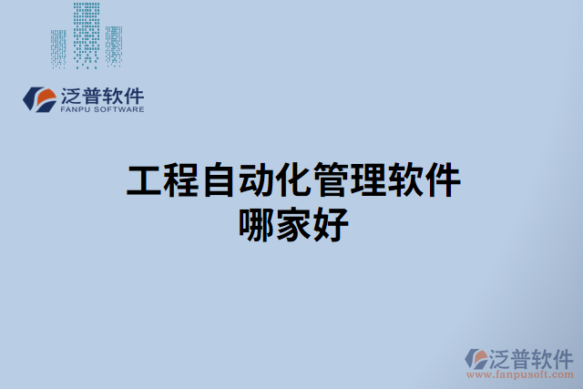 工程自動化管理軟件哪家好