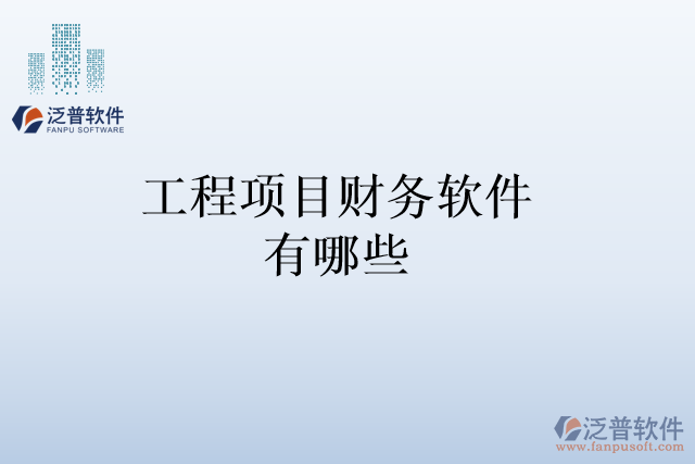 工程項目財務(wù)軟件有哪些