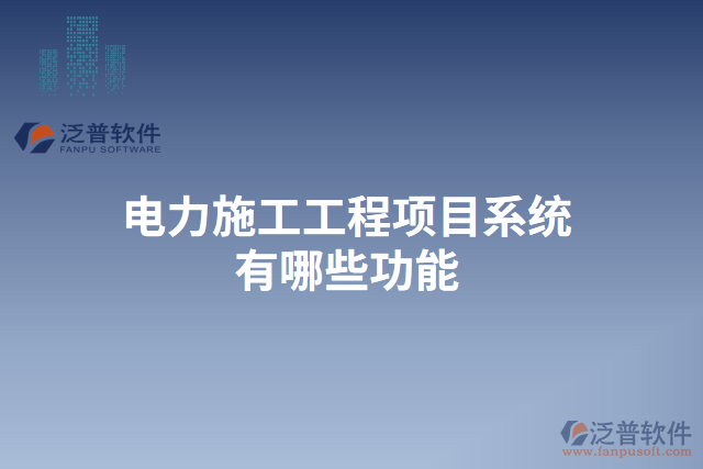 　　電力施工工程項(xiàng)目系統(tǒng)作為一種專(zhuān)門(mén)應(yīng)用于電力施工工程管理的信息化軟件系統(tǒng)，以其高效、準(zhǔn)確、安全的特點(diǎn)，為電力施工工程的規(guī)范化、科學(xué)化、信息化管理提供了強(qiáng)有力的支持。在項(xiàng)目的各個(gè)階段，電力施工工程項(xiàng)目系統(tǒng)都能提供一系列功能來(lái)滿(mǎn)足用戶(hù)的需求，并保障數(shù)據(jù)的安全性和穩(wěn)定性。  　　首先，在項(xiàng)目前期的招投標(biāo)階段，電力施工工程項(xiàng)目系統(tǒng)可以提供招標(biāo)公告發(fā)布、標(biāo)書(shū)編制、投標(biāo)人管理等功能。用戶(hù)可以在系統(tǒng)內(nèi)發(fā)布招標(biāo)公告，同時(shí)系統(tǒng)也可以自動(dòng)推送相關(guān)招標(biāo)信息給潛在的投標(biāo)人，從而提高信息的傳達(dá)效率。在編制標(biāo)書(shū)時(shí)，系統(tǒng)能夠提供多種模板供用戶(hù)選擇，大大減少了標(biāo)書(shū)編寫(xiě)的工作量。而且，通過(guò)系統(tǒng)的投標(biāo)人管理功能，用戶(hù)可以對(duì)不同的投標(biāo)人進(jìn)行評(píng)審打分，從而為選擇合適的供應(yīng)商提供參考依據(jù)。  　　其次，在項(xiàng)目施工階段，電力施工工程項(xiàng)目系統(tǒng)能夠提供工程進(jìn)度管理、材料管理、質(zhì)量管理等功能。通過(guò)工程進(jìn)度管理功能，用戶(hù)可以實(shí)時(shí)了解各個(gè)施工節(jié)點(diǎn)的完成情況，及時(shí)調(diào)整施工計(jì)劃。而且，系統(tǒng)還能夠提供材料管理功能，用戶(hù)可以隨時(shí)查詢(xún)各種材料的庫(kù)存量，并進(jìn)行材料的申請(qǐng)、采購(gòu)和使用等操作。在質(zhì)量管理方面，系統(tǒng)可以幫助用戶(hù)建立質(zhì)量檢查計(jì)劃、記錄施工過(guò)程中的質(zhì)量問(wèn)題，并生成相關(guān)的質(zhì)量報(bào)告，保證施工質(zhì)量。  　　此外，在項(xiàng)目驗(yàn)收和結(jié)算階段，電力施工工程項(xiàng)目系統(tǒng)還具備驗(yàn)收管理、結(jié)算管理等功能。系統(tǒng)能夠幫助用戶(hù)編制驗(yàn)收規(guī)范，對(duì)工程的各項(xiàng)指標(biāo)進(jìn)行檢查，并生成相應(yīng)的驗(yàn)收?qǐng)?bào)告。在結(jié)算管理方面，系統(tǒng)可以自動(dòng)計(jì)算各項(xiàng)工程量及價(jià)格，并生成結(jié)算單據(jù)，簡(jiǎn)化了結(jié)算過(guò)程。  　　最后，重要的是泛普電力施工工程項(xiàng)目系統(tǒng)具有強(qiáng)大的云服務(wù)能力，保障數(shù)據(jù)安全性和穩(wěn)定性。通過(guò)云服務(wù)，系統(tǒng)可以實(shí)現(xiàn)用戶(hù)賬號(hào)的管理和權(quán)限分配，確保數(shù)據(jù)的保密性。同時(shí)，在數(shù)據(jù)備份方面，系統(tǒng)可以自動(dòng)進(jìn)行數(shù)據(jù)的定期備份，避免因服務(wù)器故障等原因?qū)е聰?shù)據(jù)的丟失。此外，系統(tǒng)基于云平臺(tái)的部署使得用戶(hù)可以隨時(shí)隨地通過(guò)互聯(lián)網(wǎng)訪問(wèn)，大大提高了工作的靈活性和便捷性。  　　綜上所述，電力施工工程項(xiàng)目系統(tǒng)在電力施工工程管理中發(fā)揮著重要的作用。通過(guò)其多樣化的功能，它可以全面滿(mǎn)足用戶(hù)在不同階段的需求，提高施工管理的效率和水平。尤其是泛普電力施工工程項(xiàng)目系統(tǒng)具備強(qiáng)大的云服務(wù)能力，保障數(shù)據(jù)的安全性和穩(wěn)定性，為用戶(hù)提供了更加便捷、高效的工作環(huán)境。因此，泛普電力施工工程項(xiàng)目系統(tǒng)成為電力施工工程管理的得力助手，為電力行業(yè)的發(fā)展注入了新的活力。