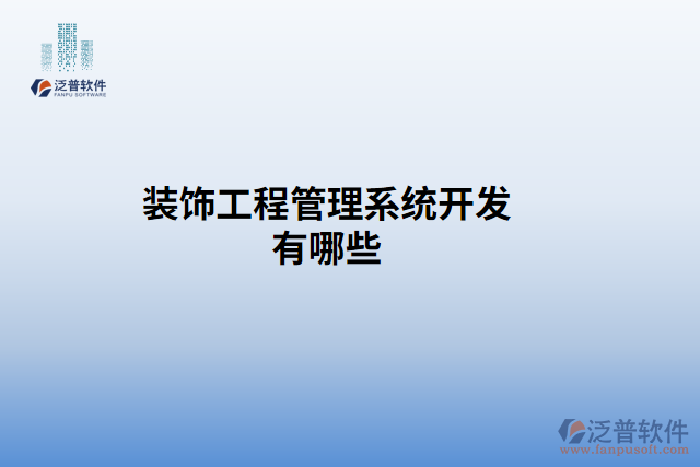 裝飾工程管理系統(tǒng)開(kāi)發(fā)有哪些