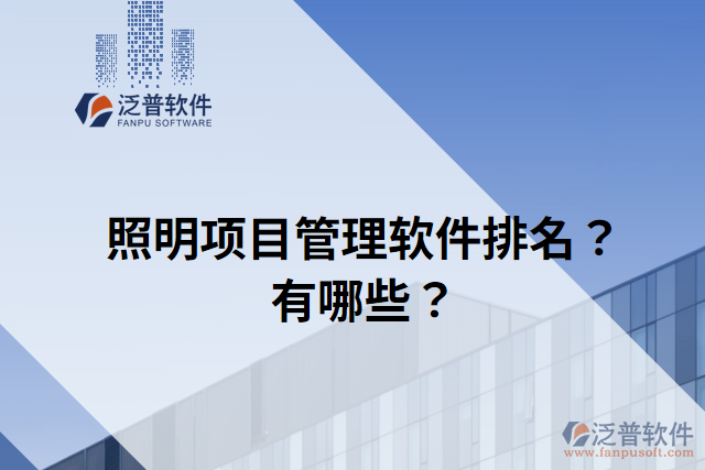 照明項目管理軟件排名？有哪些？