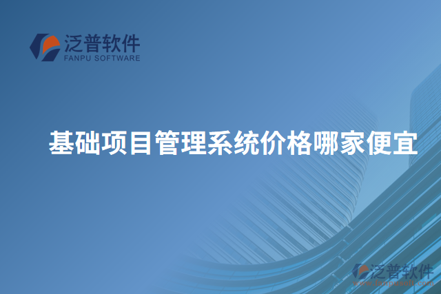 基礎(chǔ)項(xiàng)目管理系統(tǒng)價格哪家便宜
