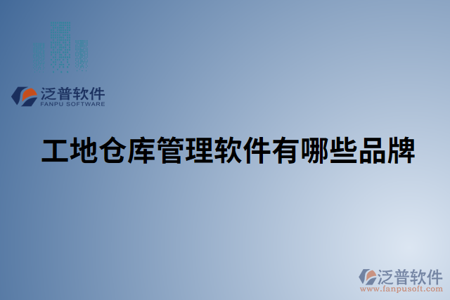 工地倉(cāng)庫(kù)管理軟件有哪些品牌