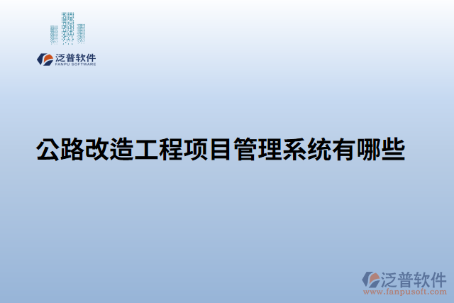 公路改造工程項目管理系統(tǒng)有哪些