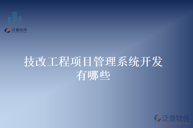 技改工程項目管理系統(tǒng)開發(fā)有哪些