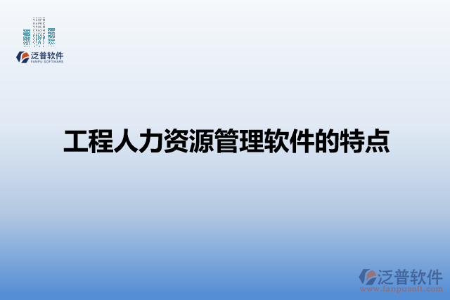 工程人材機(jī)管理軟件的特點