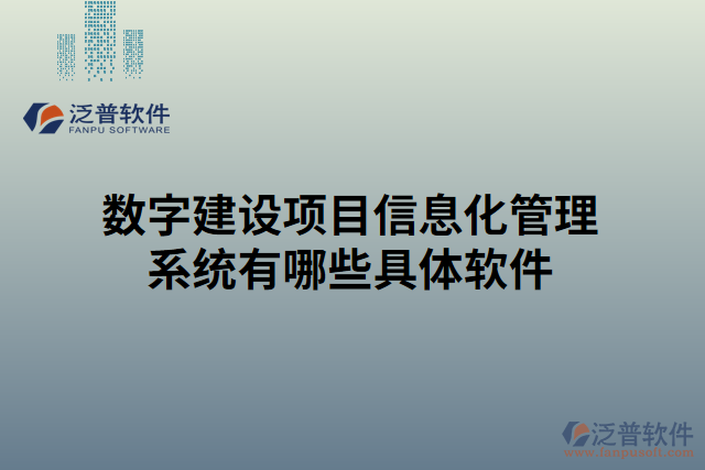 數(shù)字建設項目信息化管理系統(tǒng)有哪些具體軟件