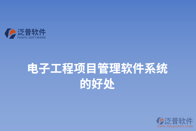電子工程項(xiàng)目管理軟件系統(tǒng)的好處