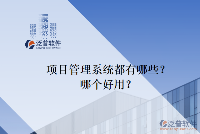 項(xiàng)目管理系統(tǒng)都有哪些？哪個(gè)好用？