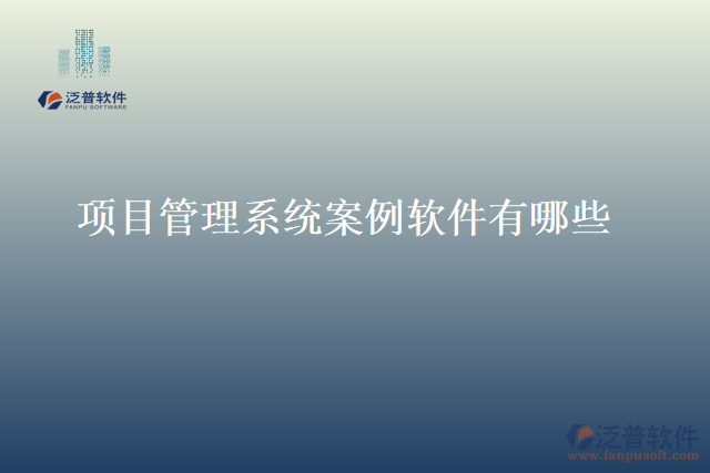 項目管理系統(tǒng)案例軟件有哪些