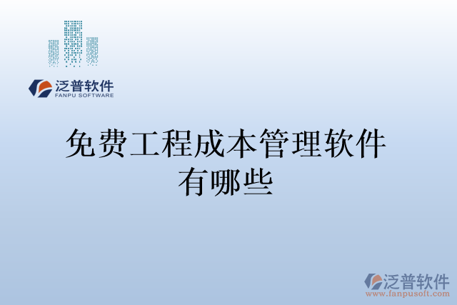 免費工程成本管理軟件有哪些