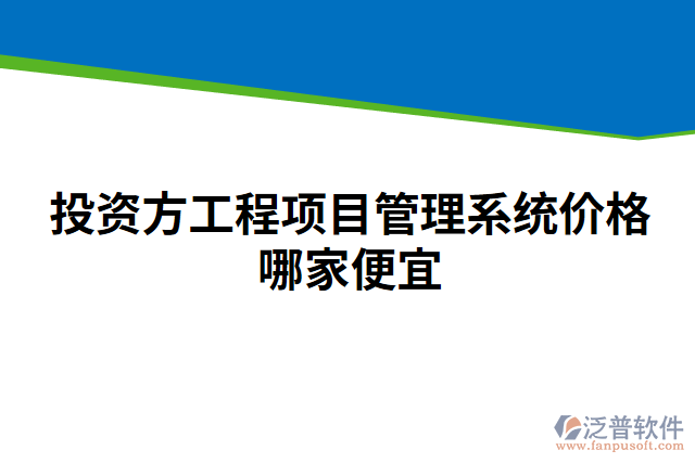 投資方工程項目管理系統(tǒng)價格哪家便宜