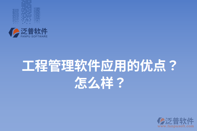 工程管理軟件應(yīng)用的優(yōu)點(diǎn)？怎么樣？