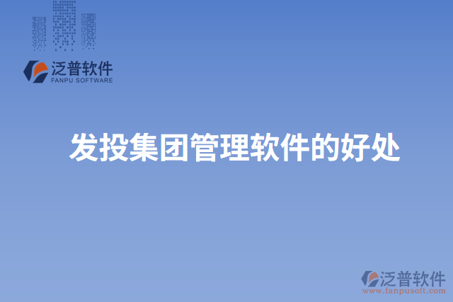發(fā)投集團管理軟件的好處