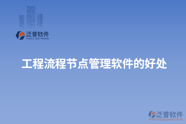 工程流程節(jié)點管理軟件的好處