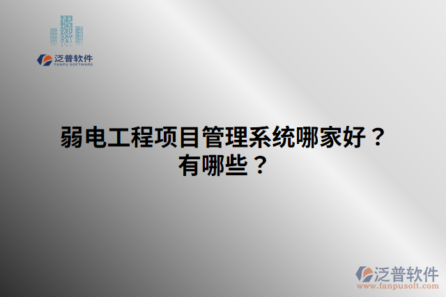 弱電工程項(xiàng)目管理系統(tǒng)哪家好？有哪些？