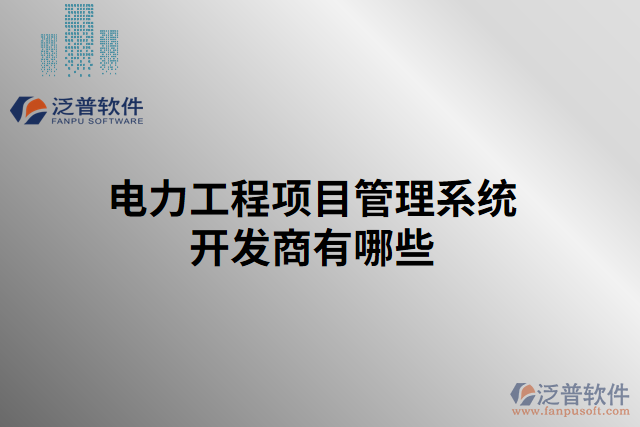 電力工程項目管理系統(tǒng)開發(fā)商有哪些