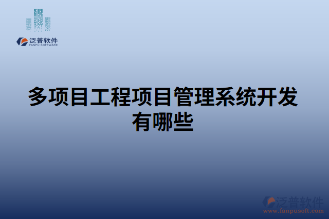 多項目工程項目管理系統(tǒng)開發(fā)有哪些
