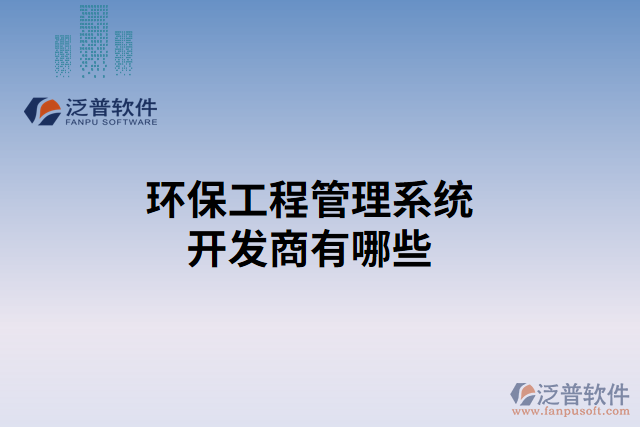 環(huán)保工程管理系統(tǒng)開(kāi)發(fā)商有哪些