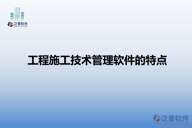 工程施工技術管理軟件的特點