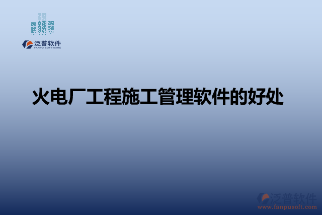 火電廠工程施工管理軟件的好處