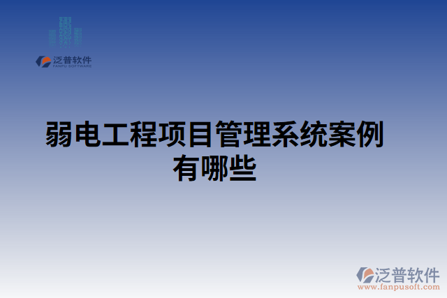 弱電工程項(xiàng)目管理系統(tǒng)案例有哪些