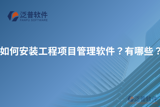 如何安裝工程項目管理軟件？有哪些？