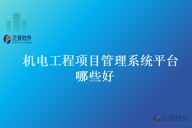 機(jī)電工程項(xiàng)目管理系統(tǒng)平臺哪些好
