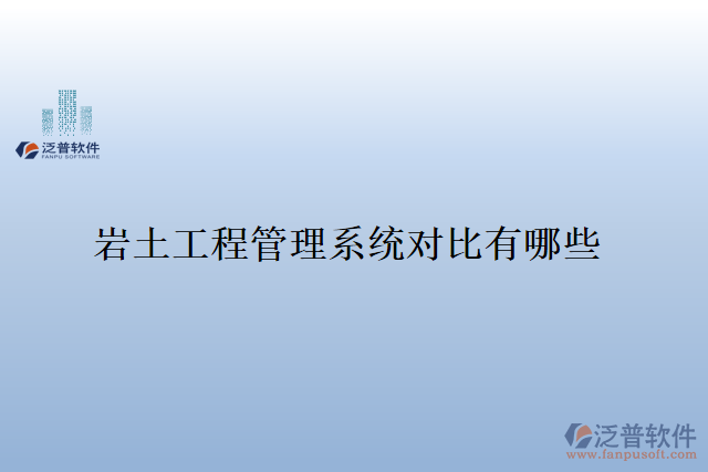 巖土工程管理系統(tǒng)對比有哪些