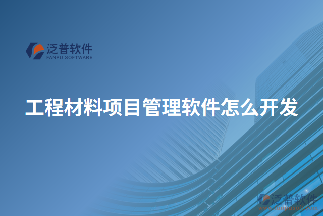工程材料項(xiàng)目管理軟件怎么開發(fā)