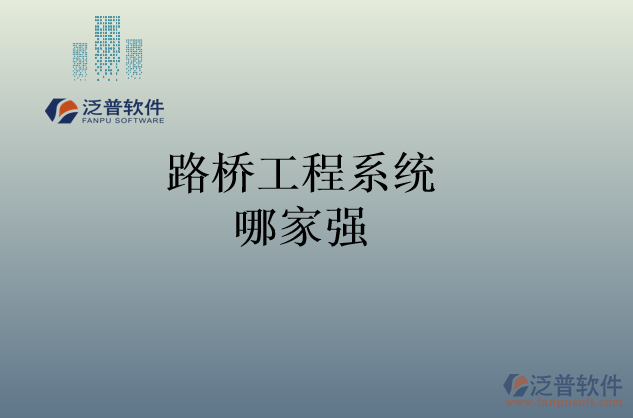 路橋工程系統(tǒng)哪家強(qiáng)