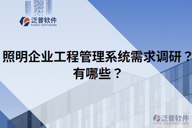 照明企業(yè)工程管理系統(tǒng)需求調(diào)研？有哪些？