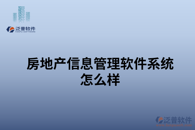 房地產信息管理軟件系統(tǒng)怎么樣