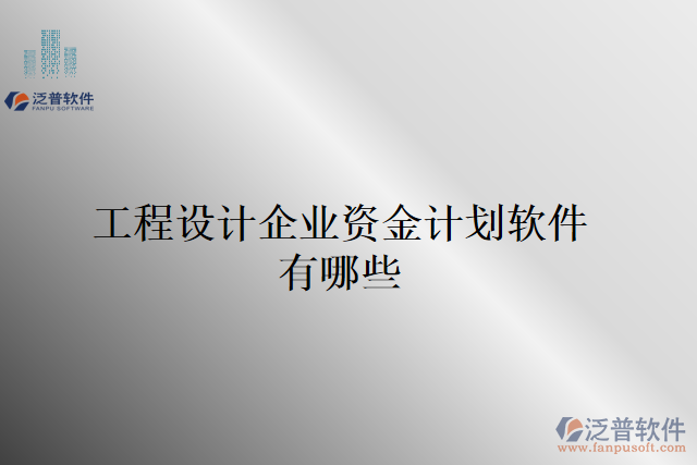 工程設(shè)計企業(yè)資金計劃軟件有哪些