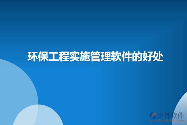 環(huán)保工程實施管理軟件的好處
