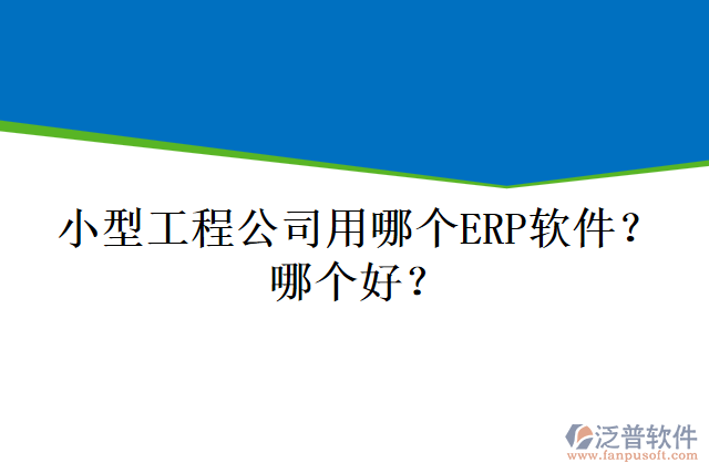 小型工程公司用哪個(gè)ERP軟件？哪個(gè)好？
