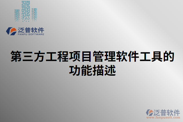 第三方工程項目管理軟件工具的功能描述