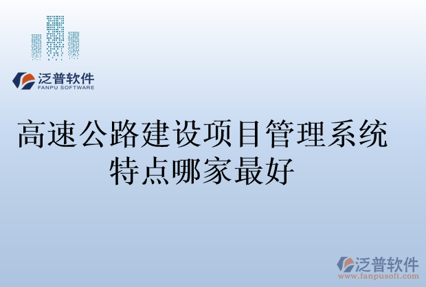 高速公路建設項目管理系統(tǒng)特點哪家最好