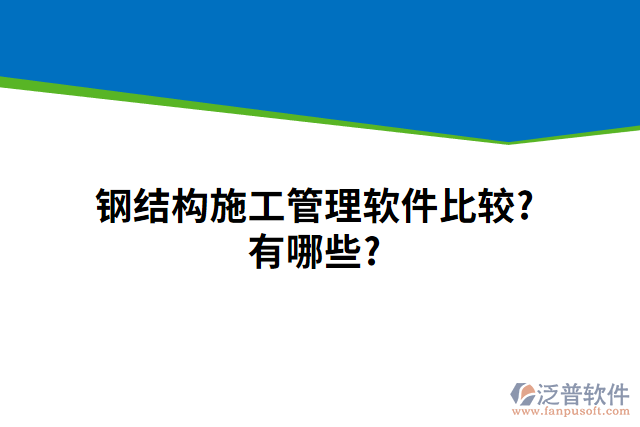 鋼結構施工管理軟件比較?有哪些?
